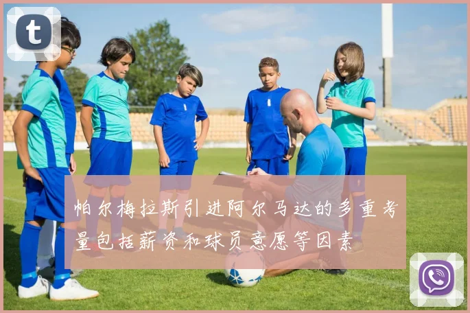 帕尔梅拉斯引进阿尔马达的多重考量包括薪资和球员意愿等因素