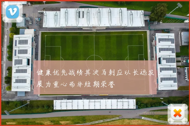 健康优先战绩其次马刺应以长远发展为重心而非短期荣誉