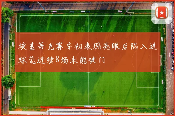 埃基蒂克赛季初表现亮眼后陷入进球荒连续8场未能破门