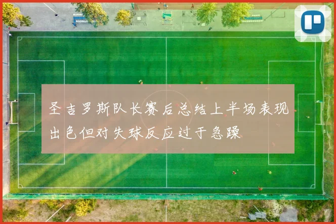 圣吉罗斯队长赛后总结上半场表现出色但对失球反应过于急躁