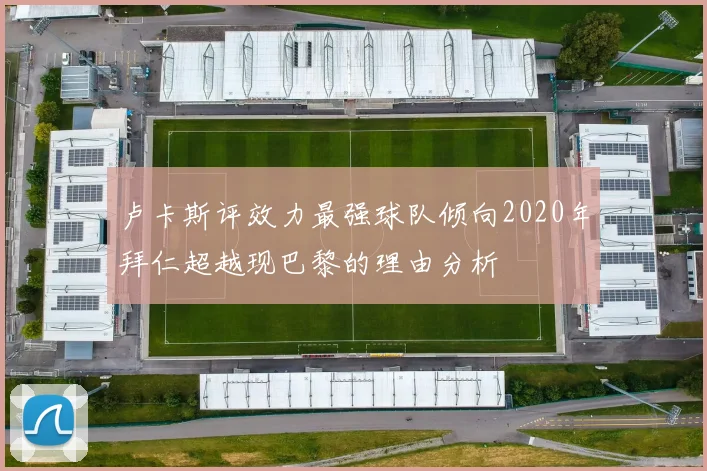 卢卡斯评效力最强球队倾向2020年拜仁超越现巴黎的理由分析