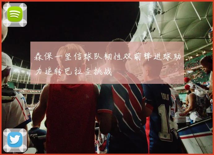 森保一坚信球队韧性双前锋进球助力逆转巴拉圭挑战