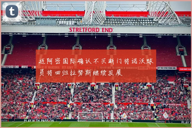 迈阿密国际确认不买断门将诺沃球员将回归拉努斯继续发展