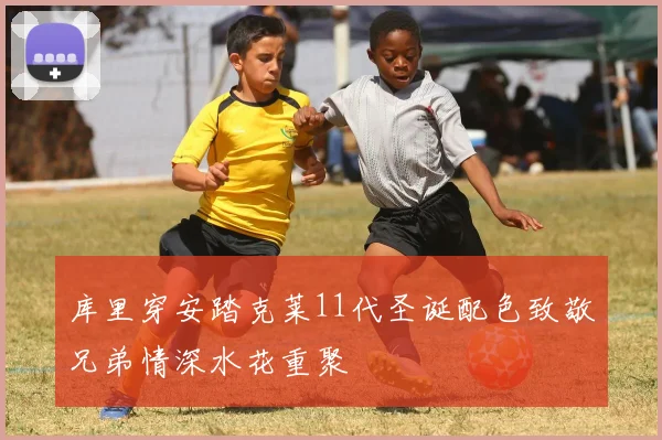 库里穿安踏克莱11代圣诞配色致敬兄弟情深水花重聚