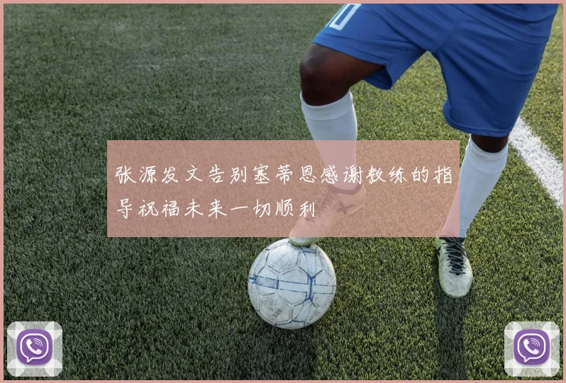 张源发文告别塞蒂恩感谢教练的指导祝福未来一切顺利