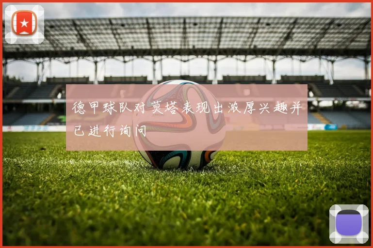德甲球队对莫塔表现出浓厚兴趣并已进行询问