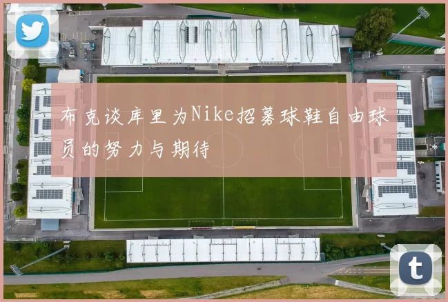 布克谈库里为Nike招募球鞋自由球员的努力与期待