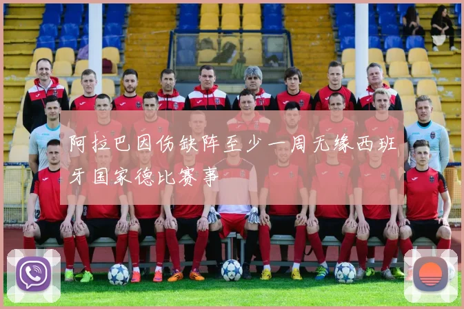 阿拉巴因伤缺阵至少一周无缘西班牙国家德比赛事