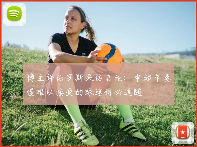 博主评论罗斯采访言论：中超节奏慢难以接受的球迷何必追随