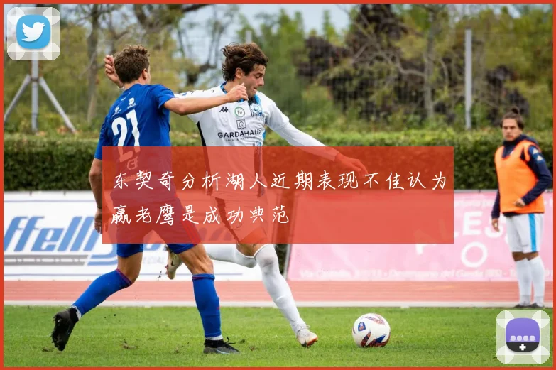 东契奇分析湖人近期表现不佳认为赢老鹰是成功典范