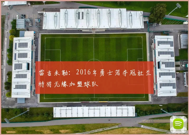 雷吉米勒：2016年勇士若夺冠杜兰特将无缘加盟球队