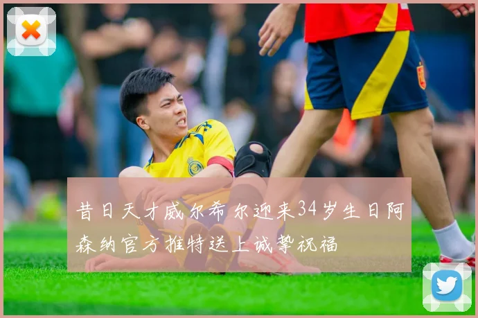 昔日天才威尔希尔迎来34岁生日阿森纳官方推特送上诚挚祝福