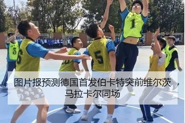 图片报预测德国首发伯卡特突前维尔茨马拉卡尔同场(jiuyou)