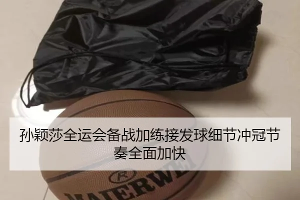 孙颖莎全运会备战加练接发球细节冲冠节奏全面加快 | jiuyou